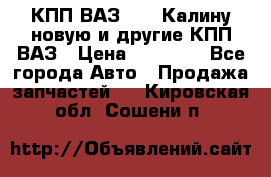 КПП ВАЗ 1118 Калину новую и другие КПП ВАЗ › Цена ­ 14 900 - Все города Авто » Продажа запчастей   . Кировская обл.,Сошени п.